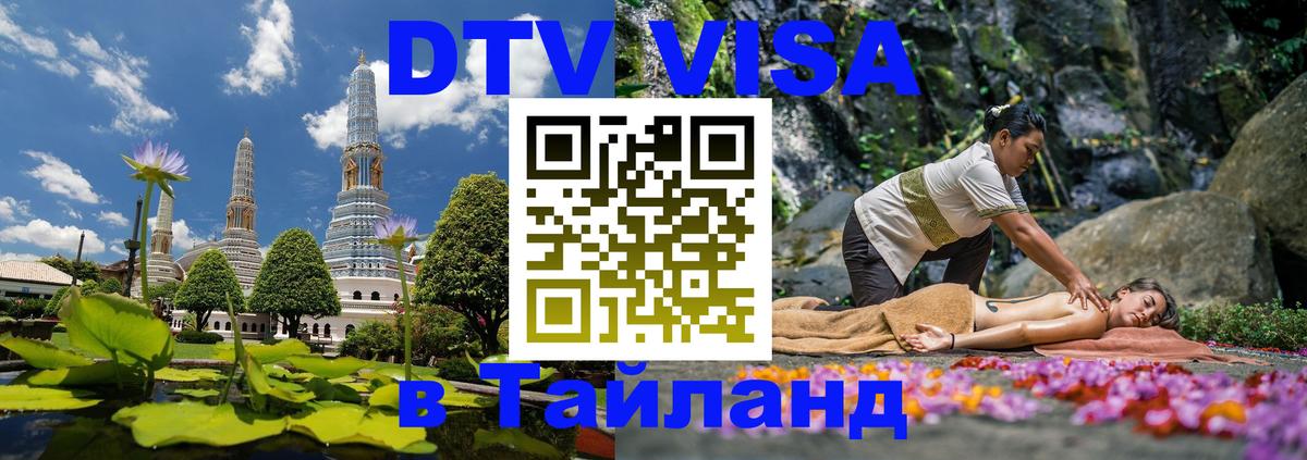 ДТВ VISA Тайланд для фрилансеров Валлетта 