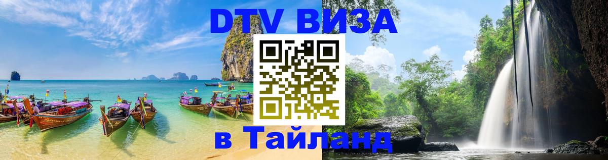 Сколько стоит виза DTV в Тайланд 